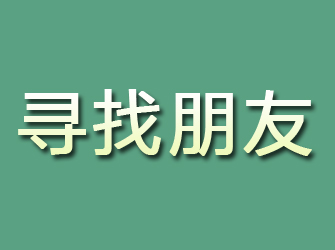 炎陵寻找朋友