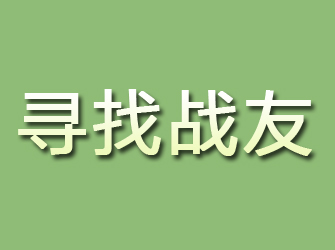 炎陵寻找战友